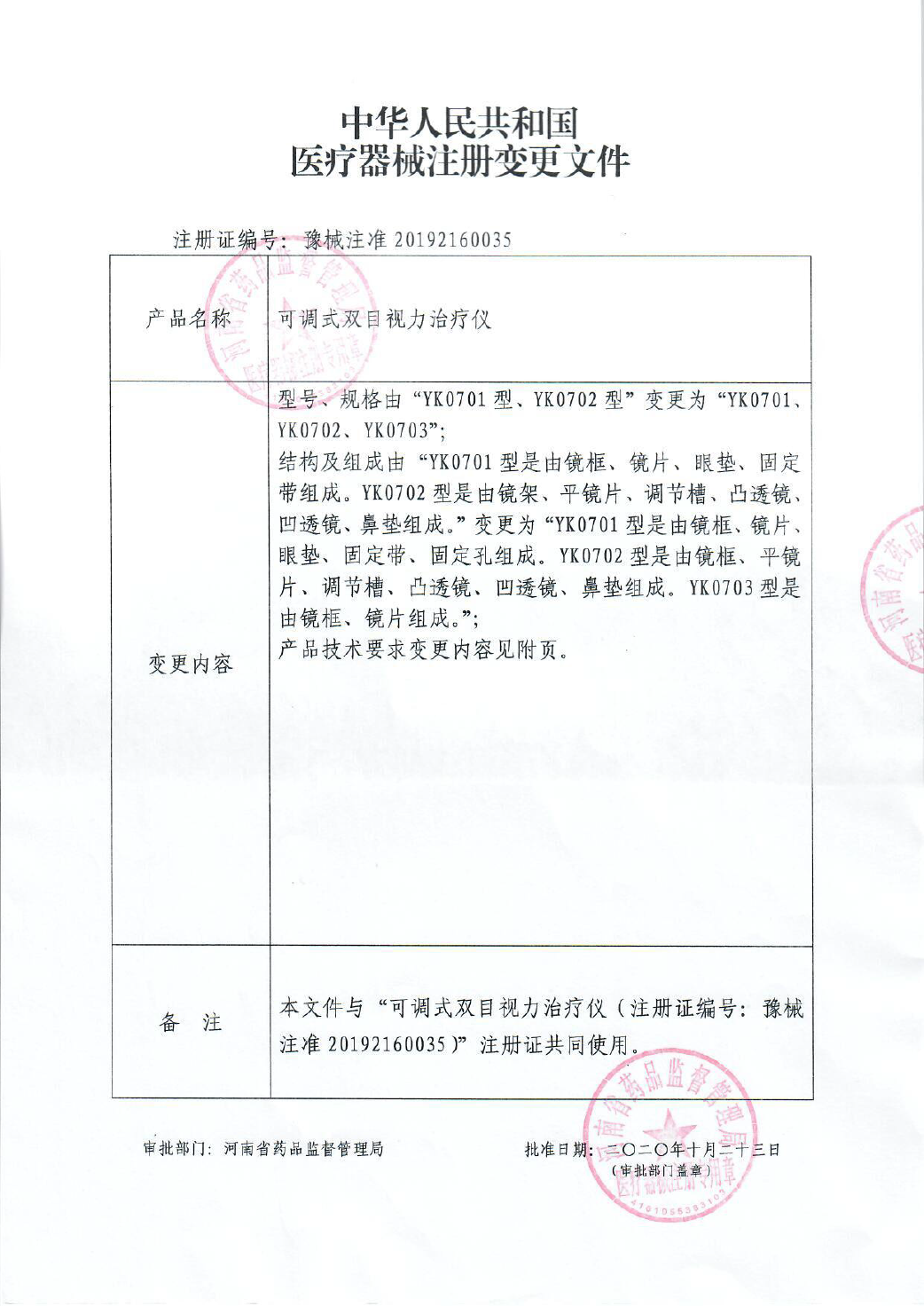 中华人民共和国 医疗器械注册变更文件