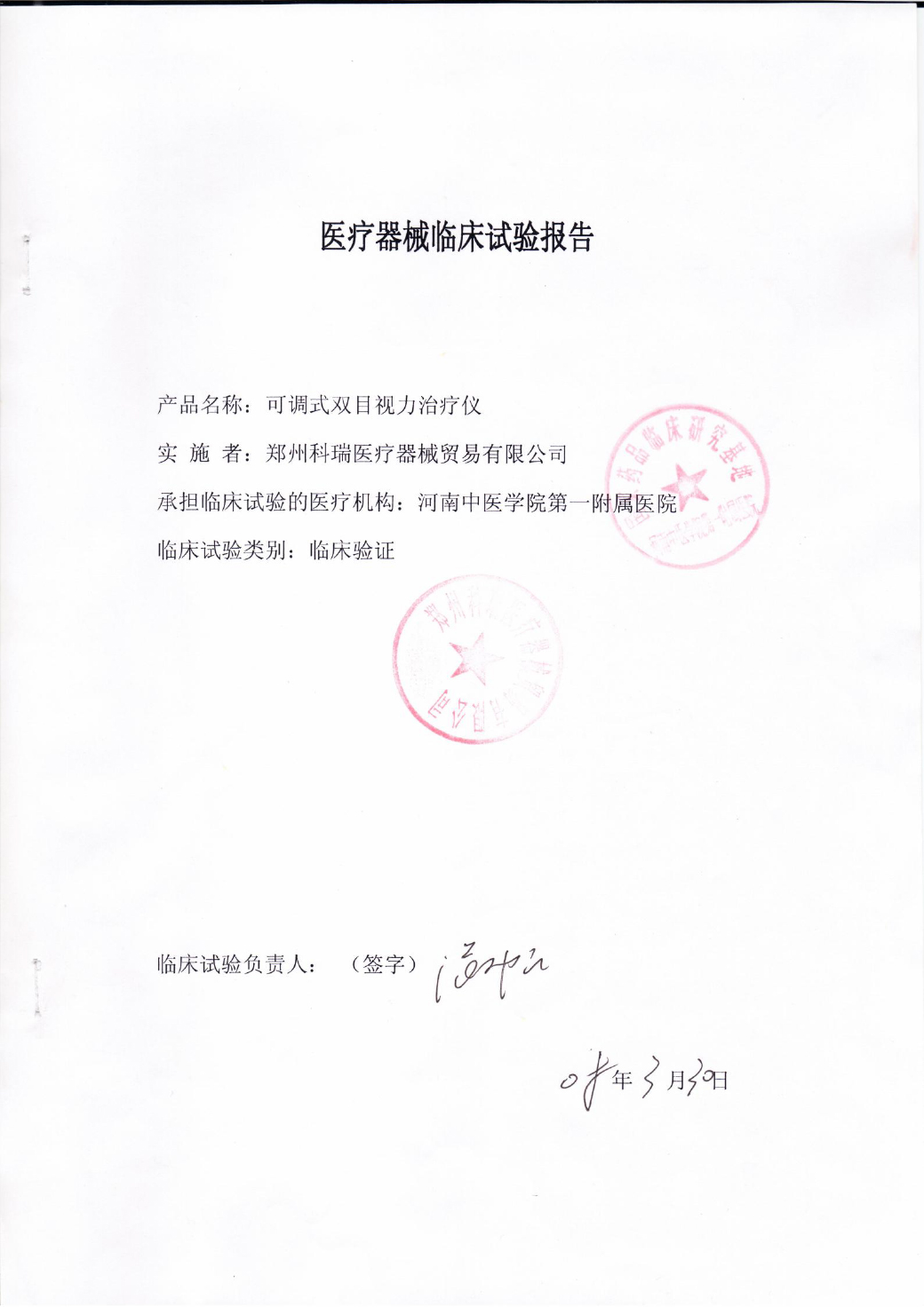 医疗器械临床试验报告