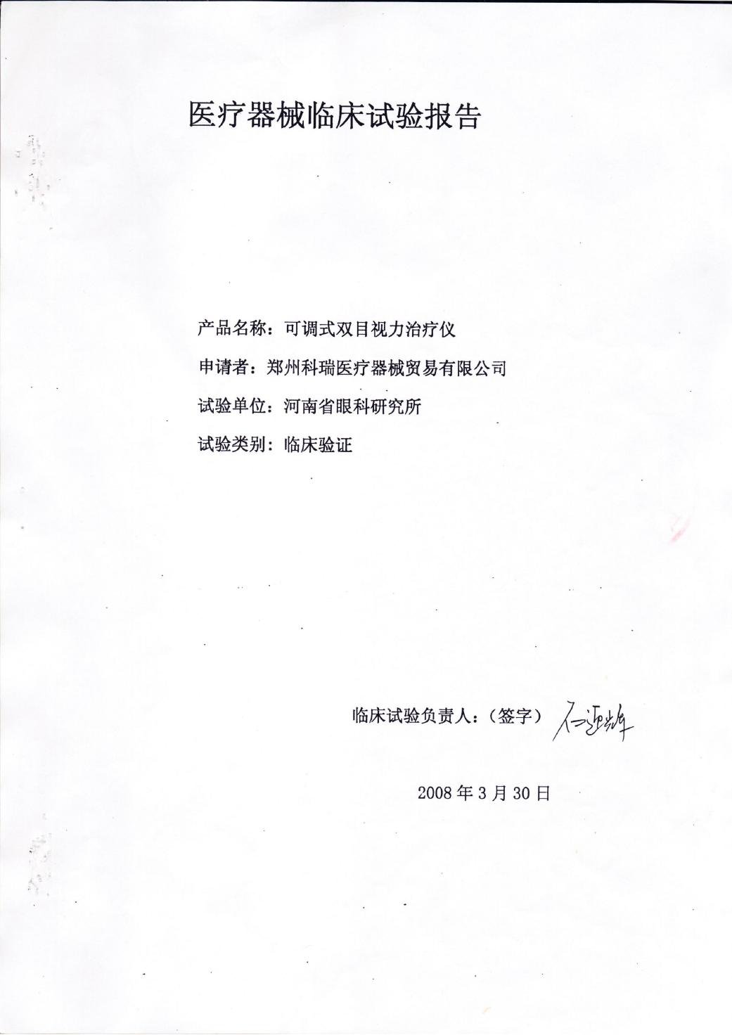 医疗器械临床试验报告