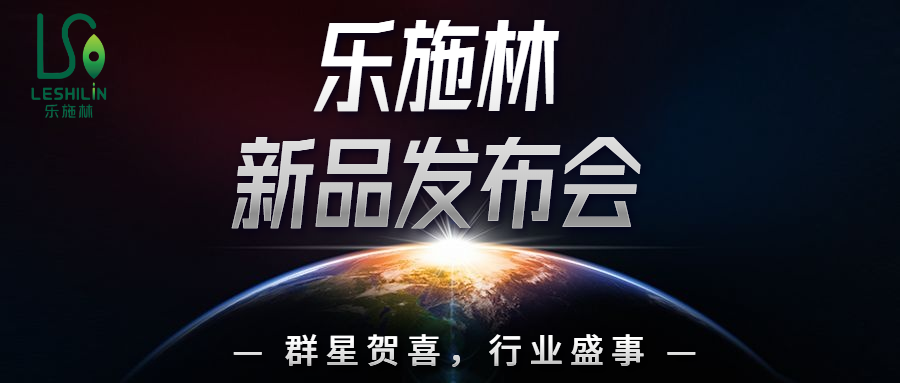 科瑞医疗乐施林新品发布会群星祝贺