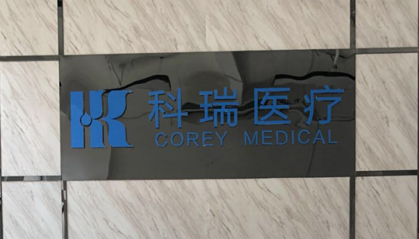 科瑞医疗宣传片