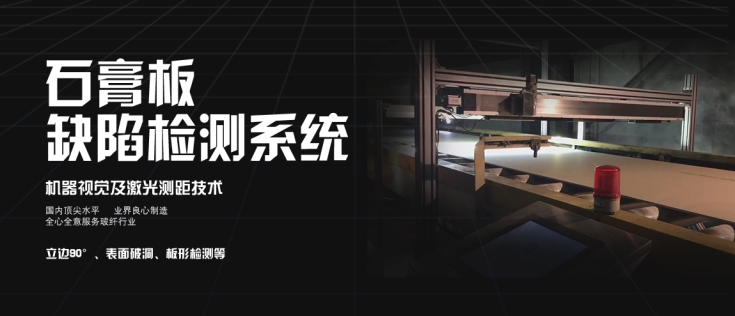 锐宝智联机器视觉整机RA-V6000 在石膏板缺陷检测中的应用