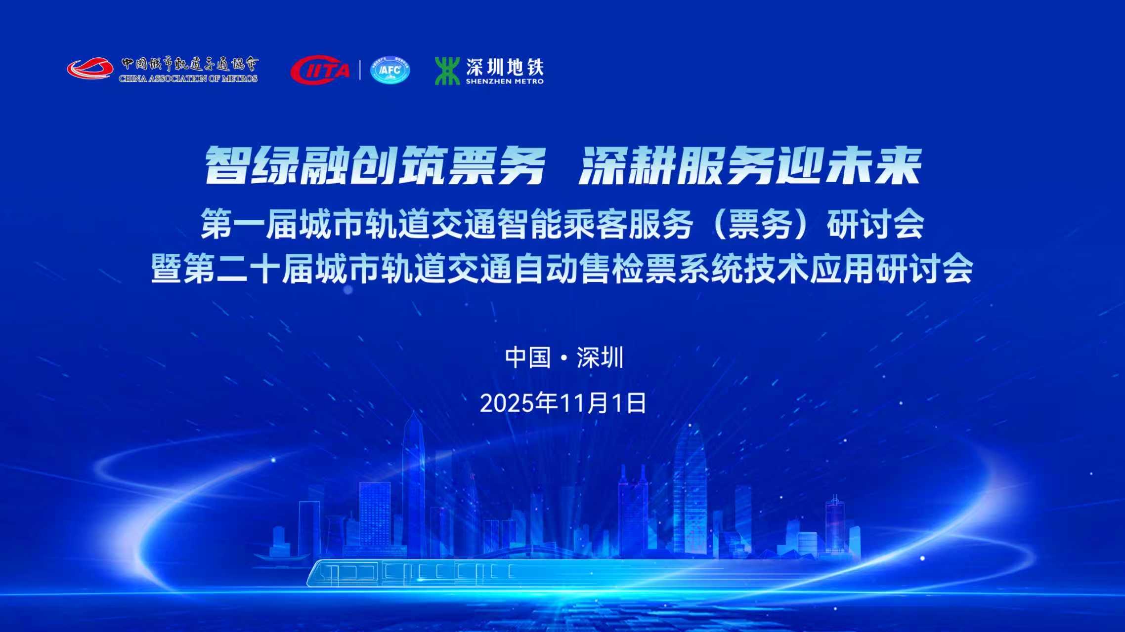 锐宝智联精彩亮相第一届城市轨道交通智能乘客服务（票务）研讨会暨第二十届城市轨道交通自动售检票系统技术应用研讨会！