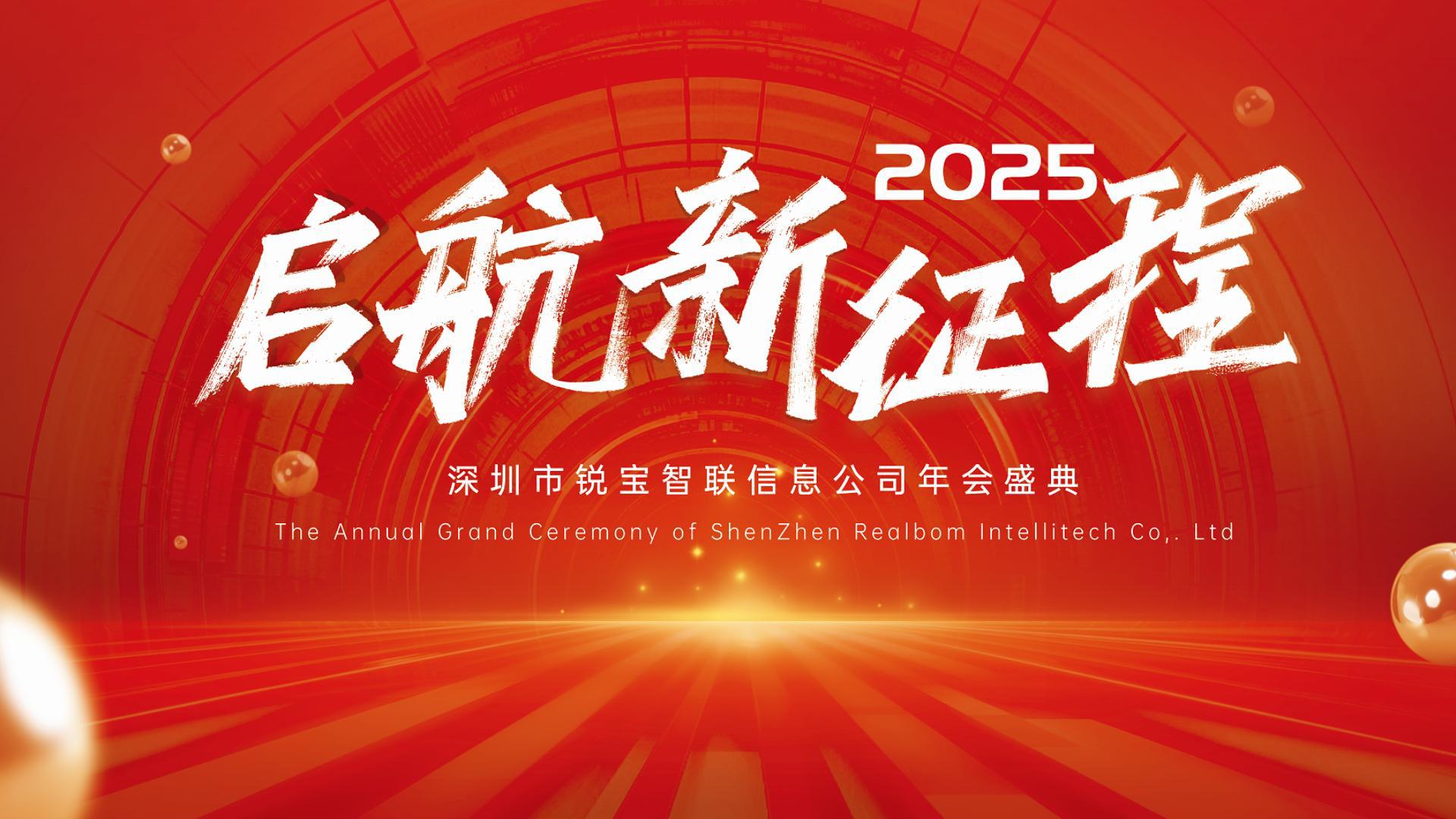 新征程，再出发 | 锐宝智联2025年会盛典圆满举行