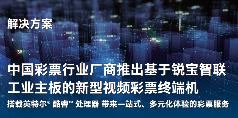 中国彩票行业厂商推出基于锐宝智联工业主板的新型视频彩票终端