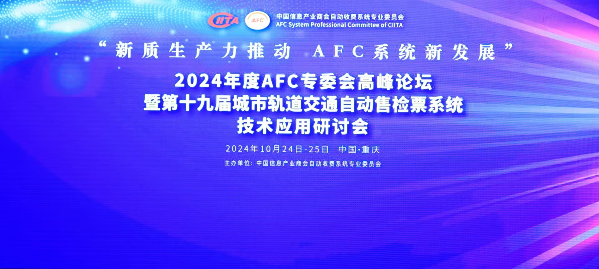 锐宝智联精彩亮相2024年度AFC专委会高峰论坛暨第十九届城市轨道交通自动售检票系统技术应用研讨会！
