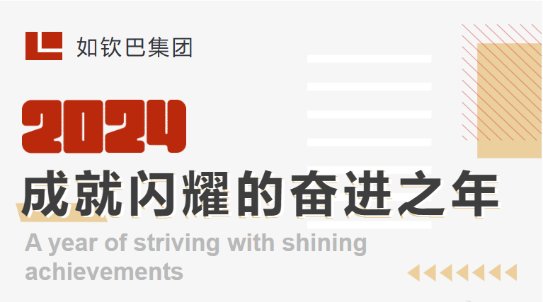 2024，成就闪耀的奋进之年