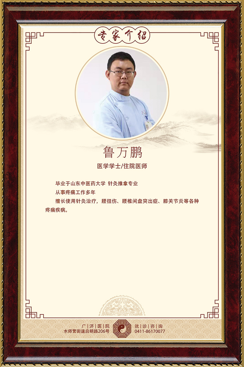 鲁万鹏-医学学士-住院医师