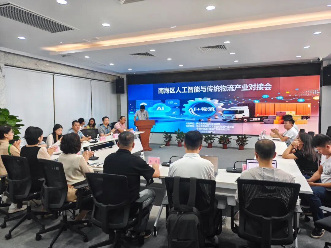南海区人工智能与物流产业对接会：共绘智慧物流新蓝图