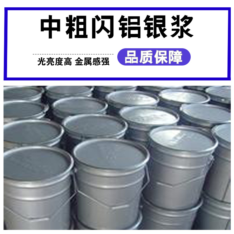 华阳高亮度油漆油墨涂料专用中粗闪白银悬浮型仿电镀银浆铝银浆
