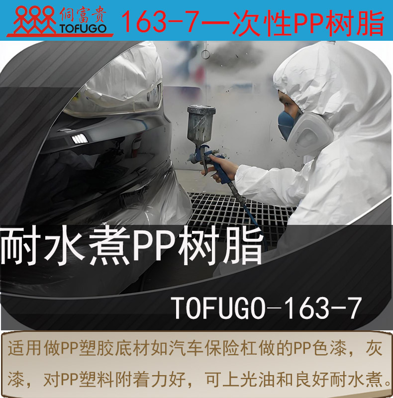 163-7耐水煮PP树脂