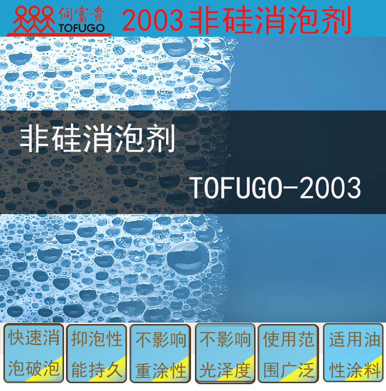 2003非硅消泡剂