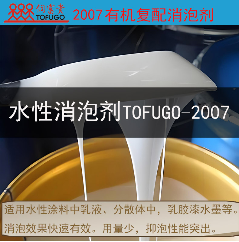 2007水性有机硅消泡剂