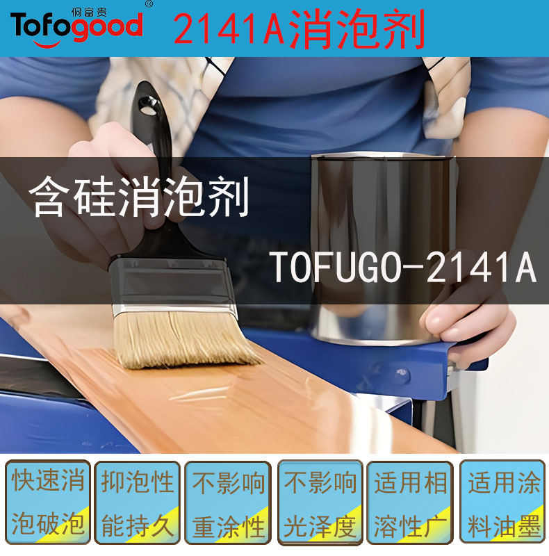 2141A含硅烷和破泡聚合物消泡剂