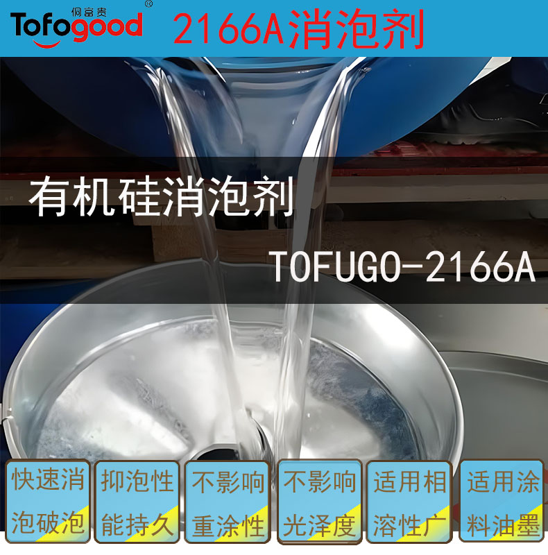 2166A有机硅消泡剂