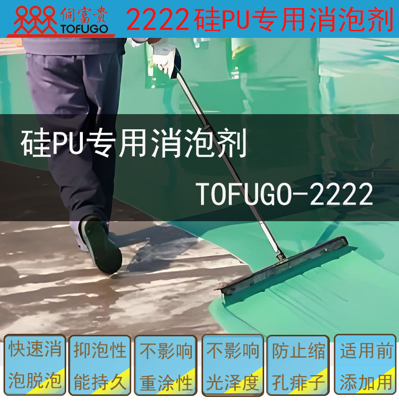 2222硅PU塑胶专用消泡剂