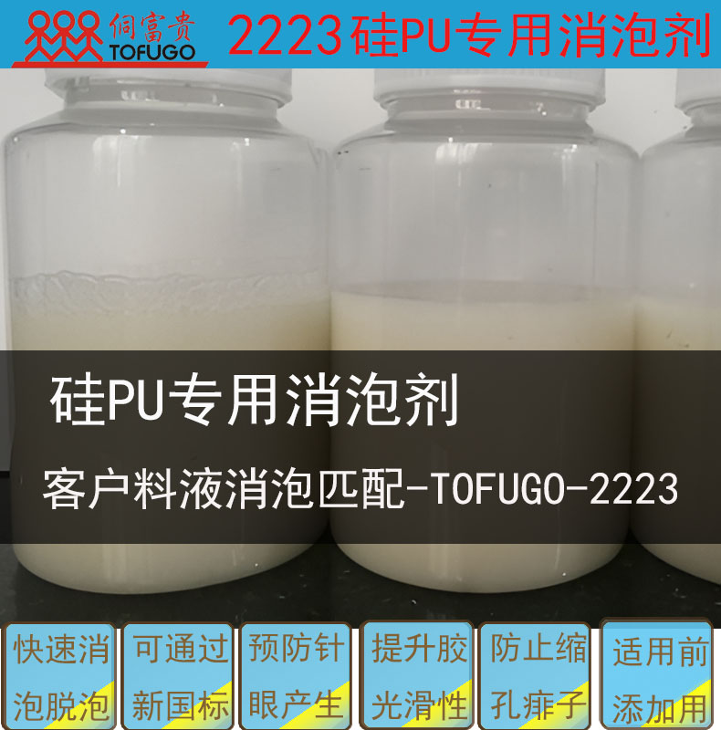2223硅PU专用消泡剂
