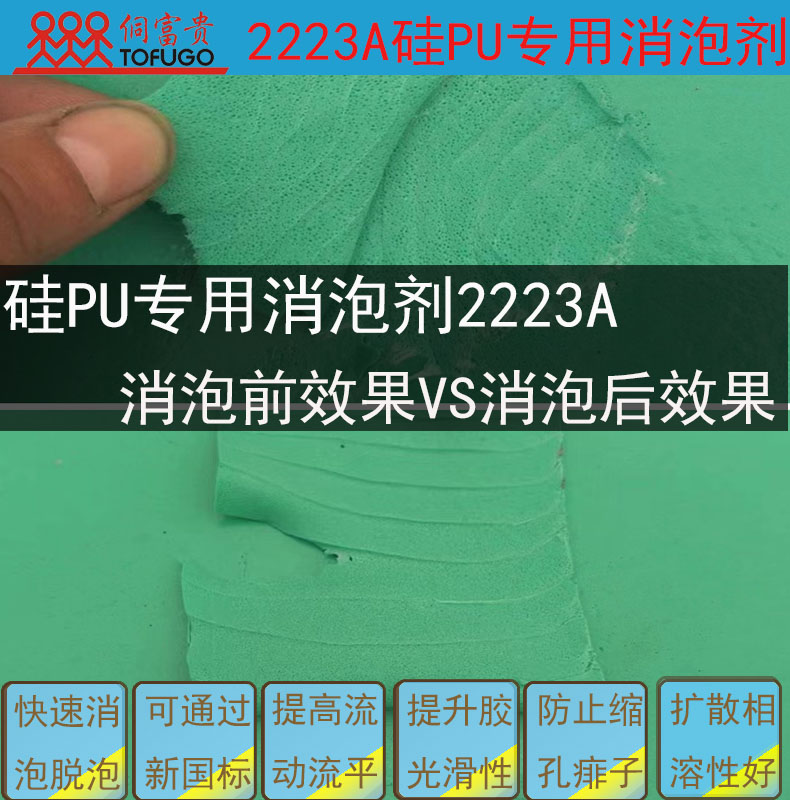 2223A硅PU专用消泡剂