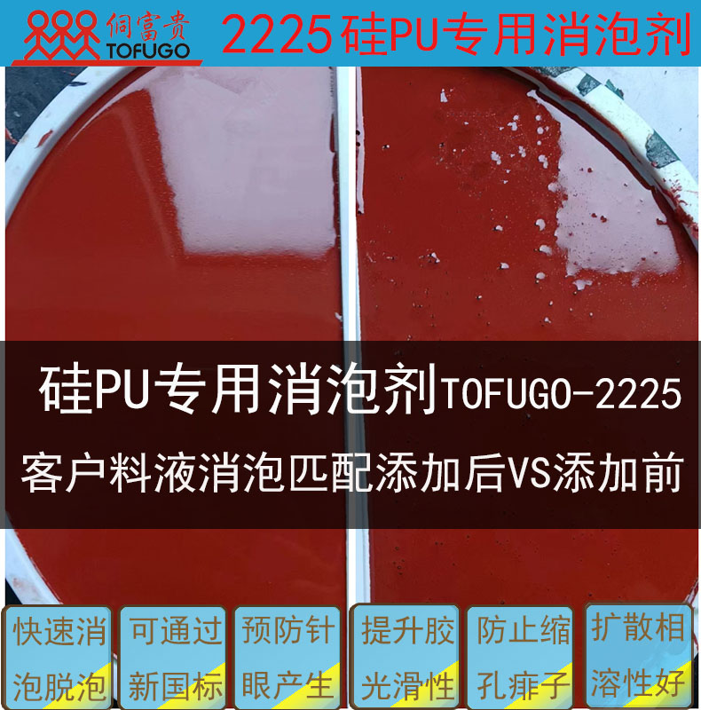 2225硅PU专用消泡剂