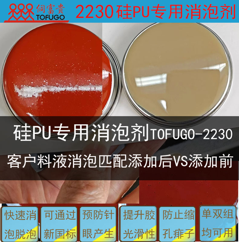 2230硅PU专用消泡剂