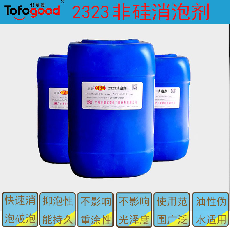2323非硅消泡剂