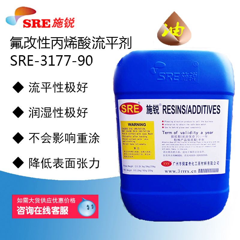 SRE-3177-90氟改性丙烯酸酯流平剂 工业烤漆专用
