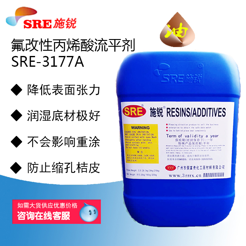 SRE-3177A 氟改性丙烯酸酯流平剂