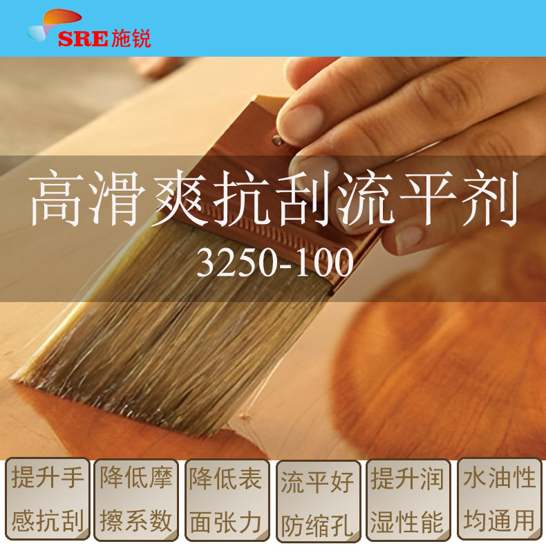 3250-100高滑爽抗刮流平剂