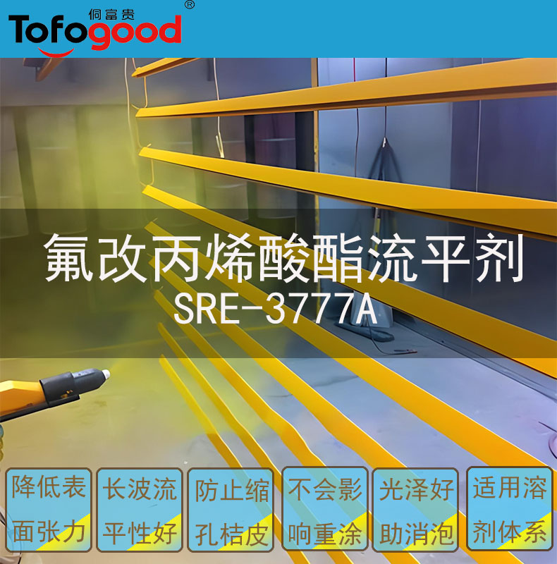 3777A氟改性丙烯酸流平剂