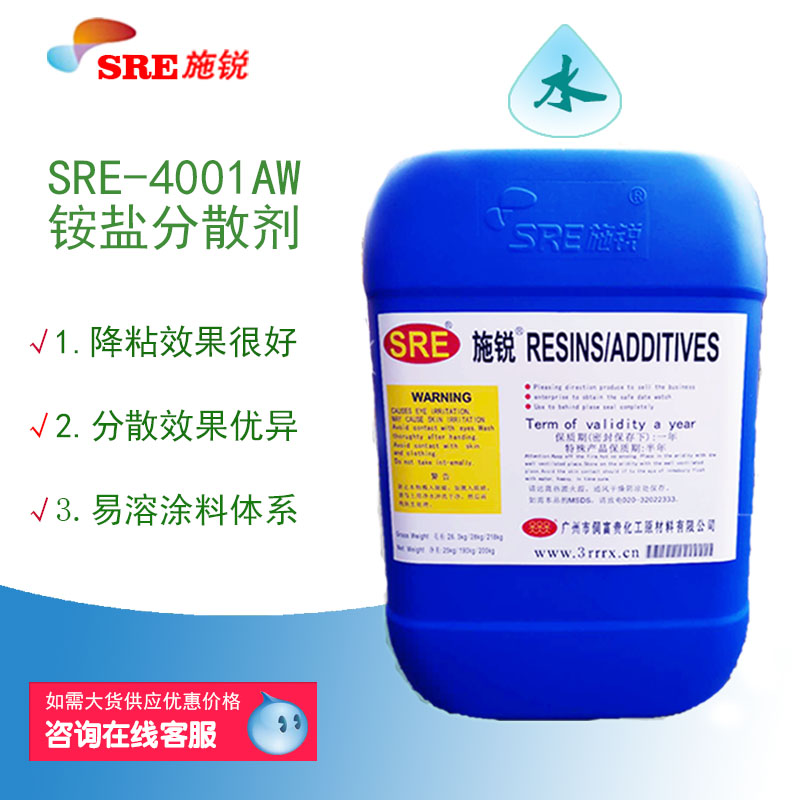 SRE-4001AW水性铵盐分散剂