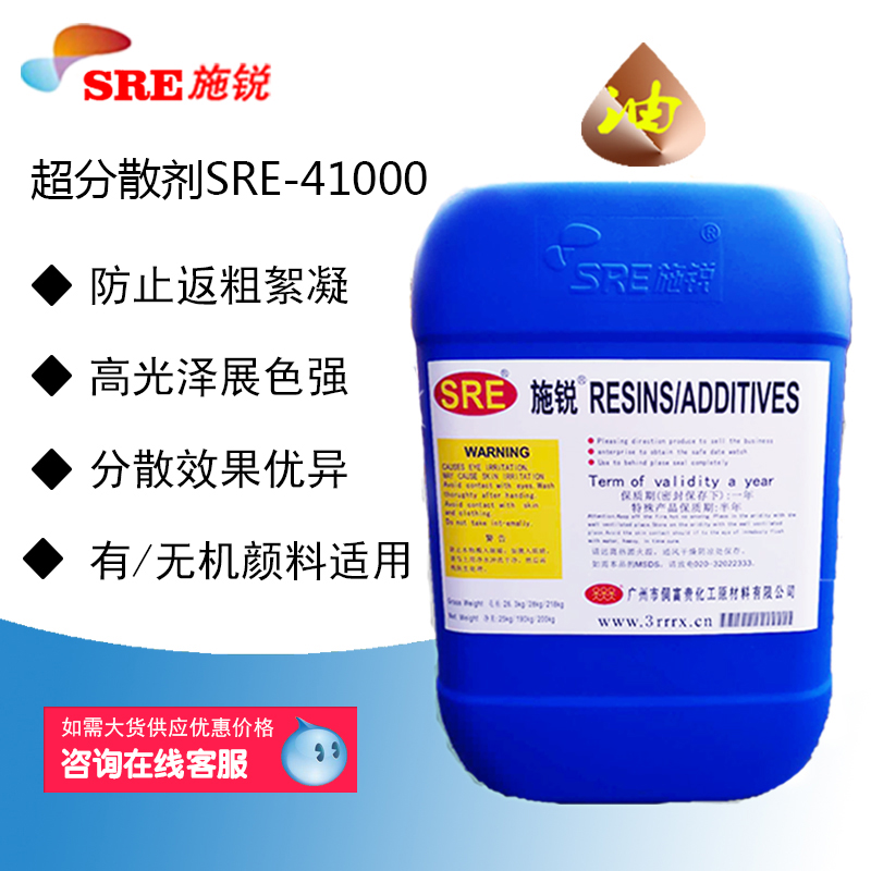 SRE-41000油性涂料超分散剂