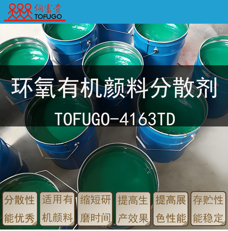 4163TD环氧有机颜料分散剂