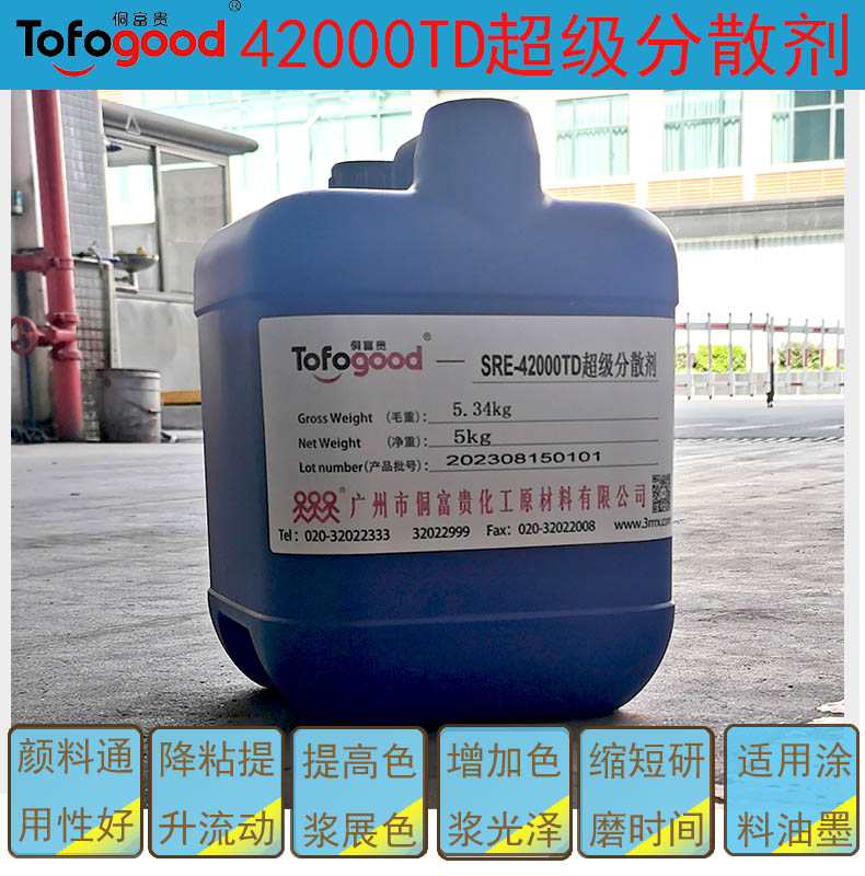 TOFOGOOD-42000TD分散剂【颜料通用型】