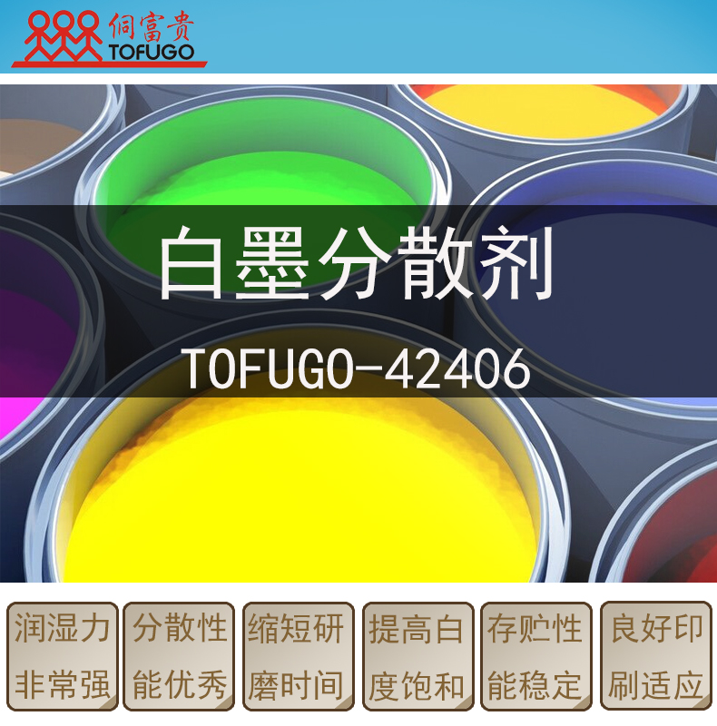 42406 白色浆无树脂分散剂