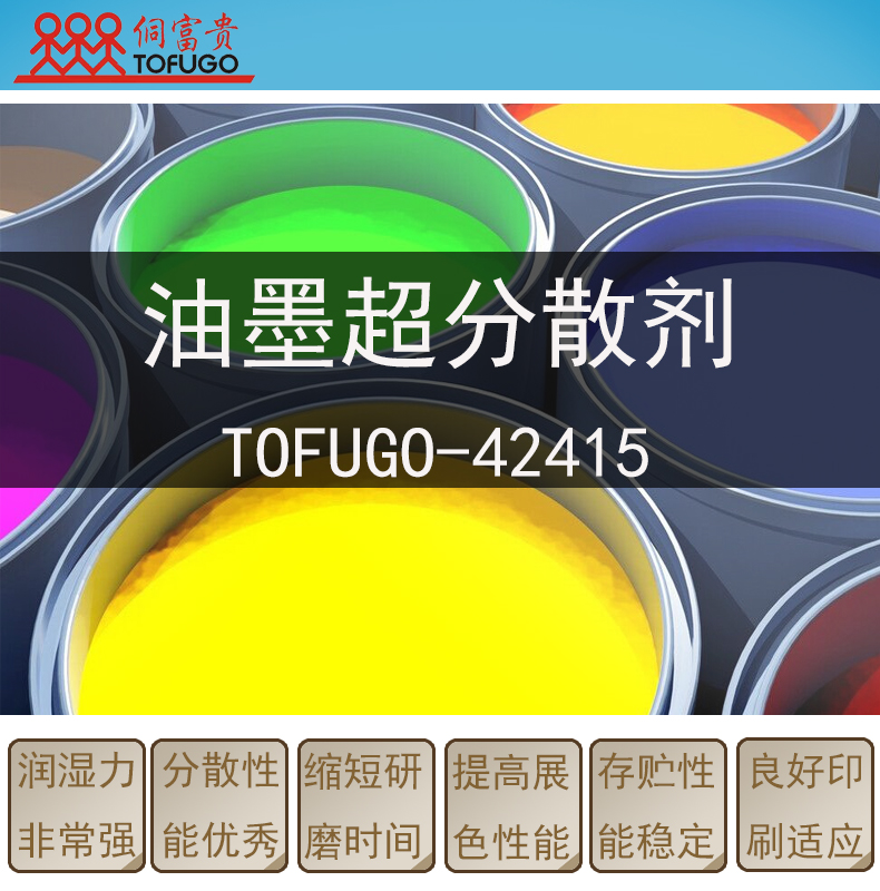 42415油墨超级分散剂