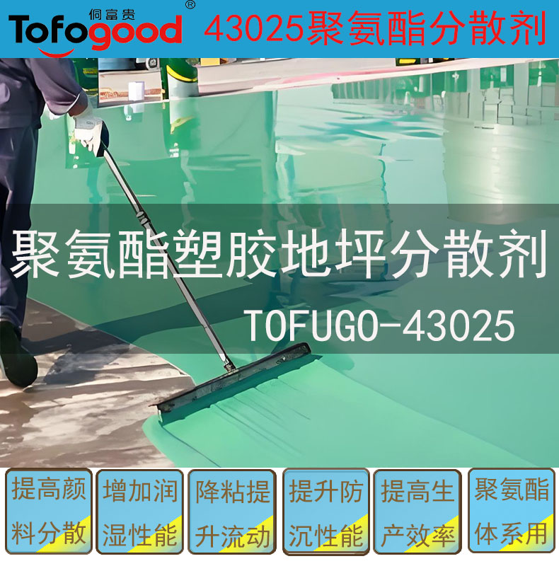 43025聚氨酯体系分散剂