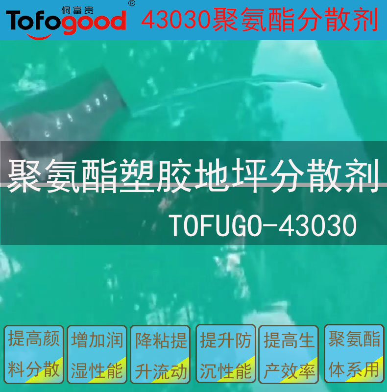 43030聚氨酯体系分散剂