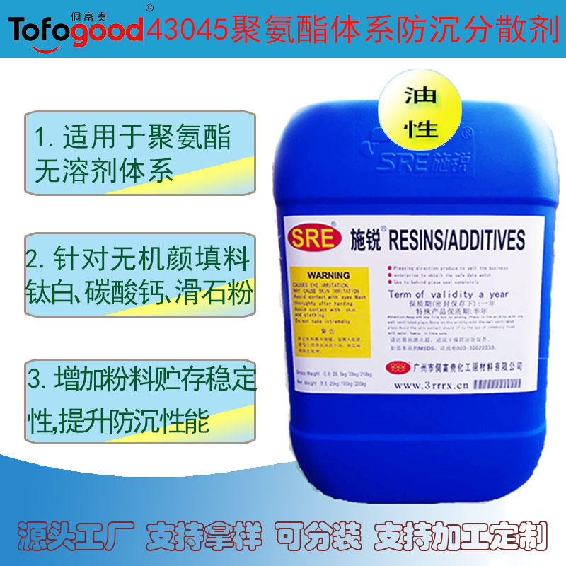 43045聚氨酯防沉分散剂