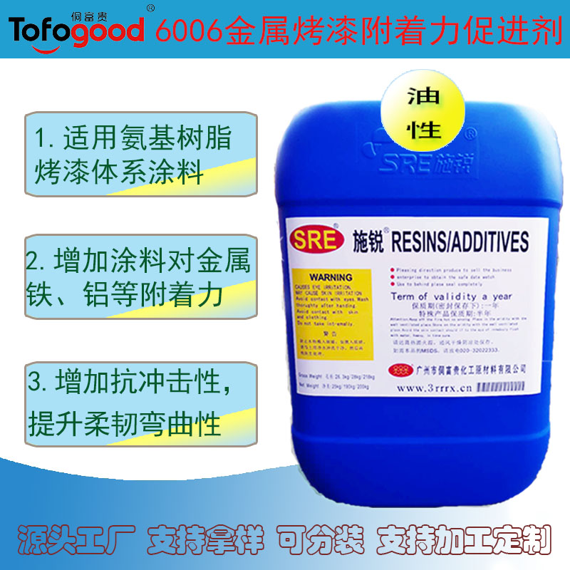 6006金属烤漆附着力促进剂