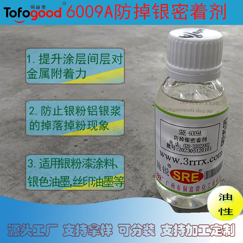 6009A防掉银密着剂