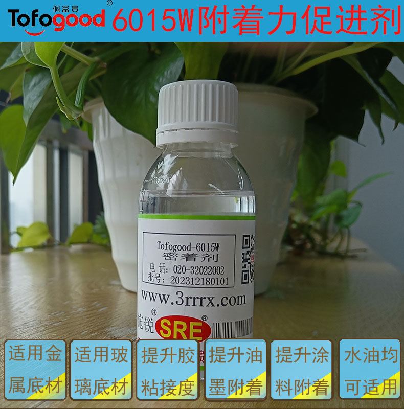 6015W玻璃附着力促进剂