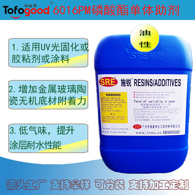 6016PM磷酸酯单体附着力促进剂