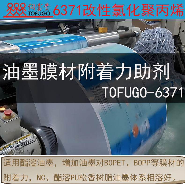 6371膜材油墨附着力促进剂