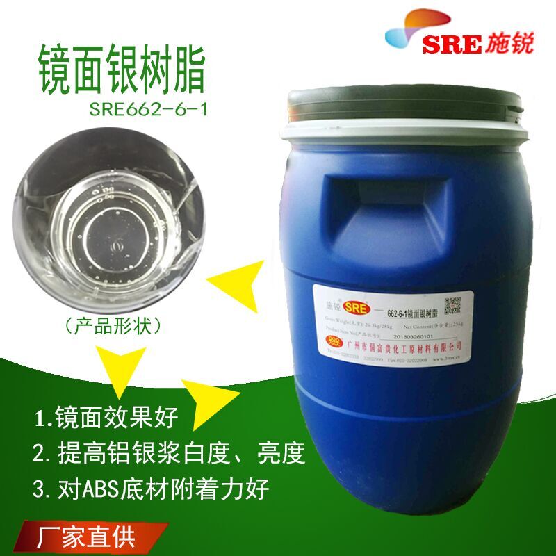 SRE-662-6A镜面银树脂