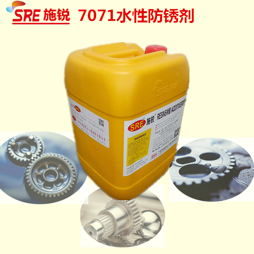 SRE-7071水性防锈剂防锈油防锈清洗剂
