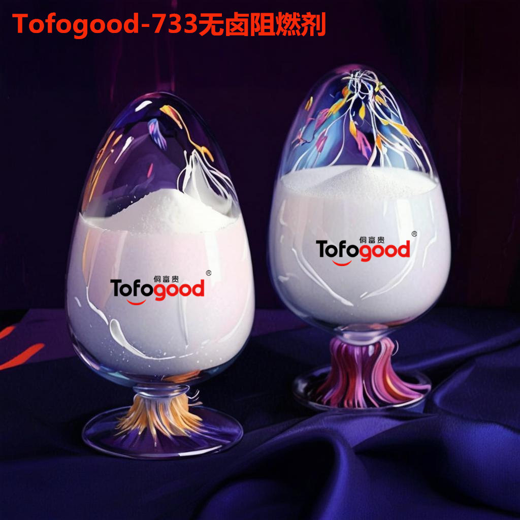 733无卤环保防火阻燃剂