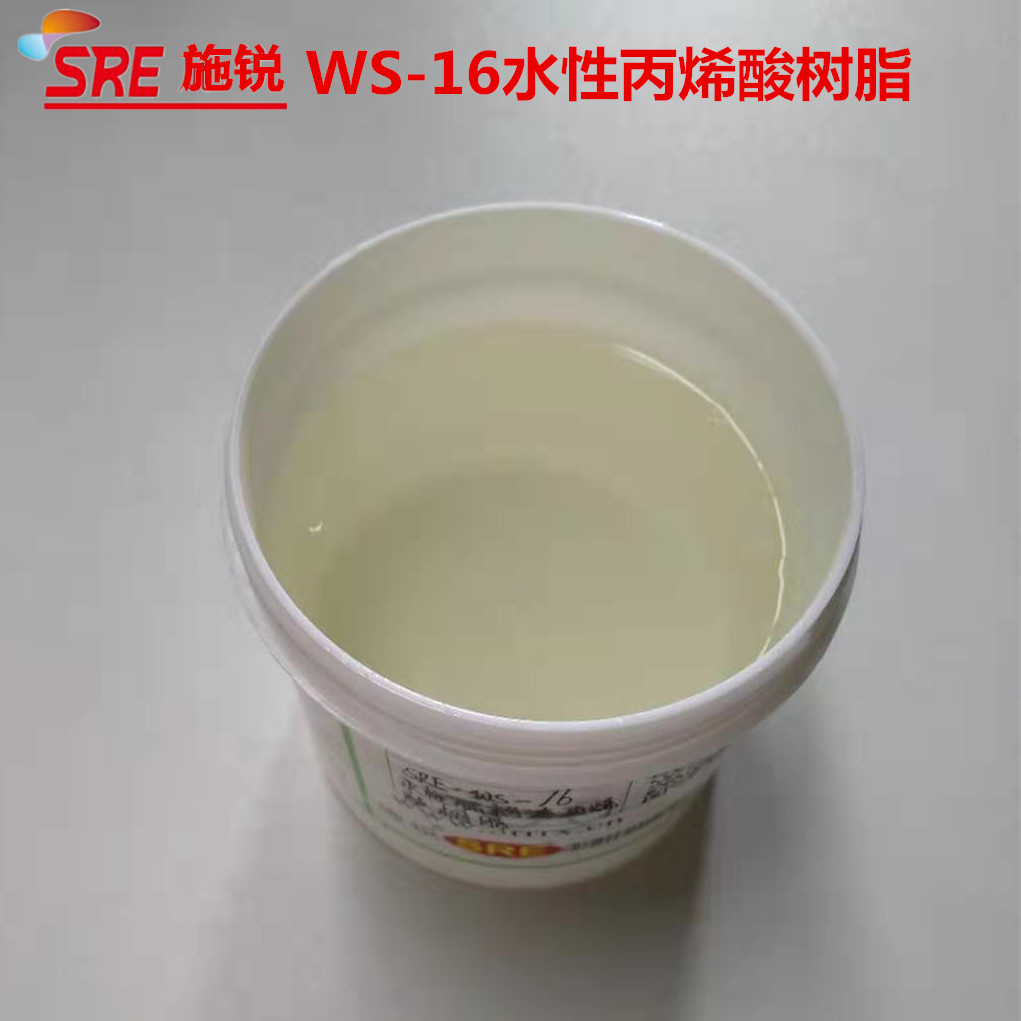 WS-16 水性丙烯酸树脂（中涂底漆用）