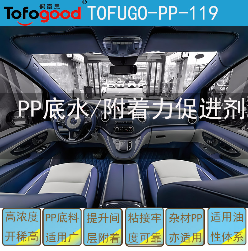 PP-119 PP附着力促进剂/PP打底处理剂