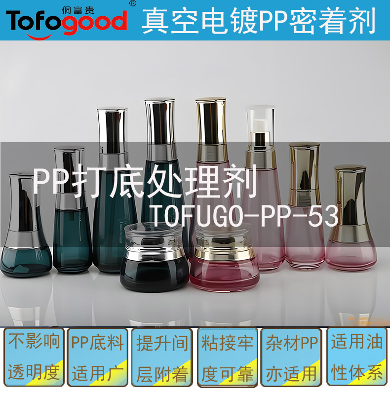 PP-53 PP底材打底水