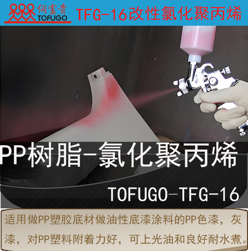 TFG-16 PP树脂
